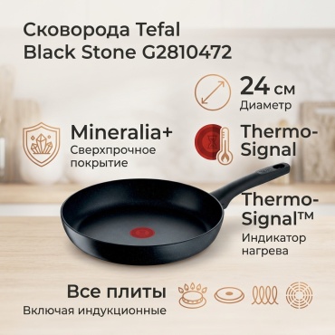 Сковорода Tefal Black Stone 24 см с антипригарным покрытием, алюминий