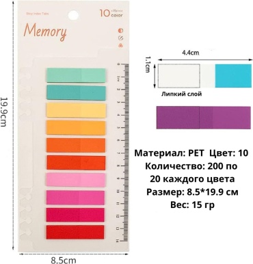 Стикеры для заметок PlannerShop Memory Line, пластик, 200 шт