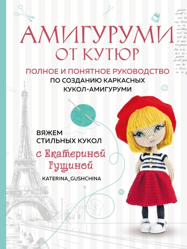 Гущина Е.: Амигуруми от кутюр. Вяжем стильных кукол с Екатериной Гущиной