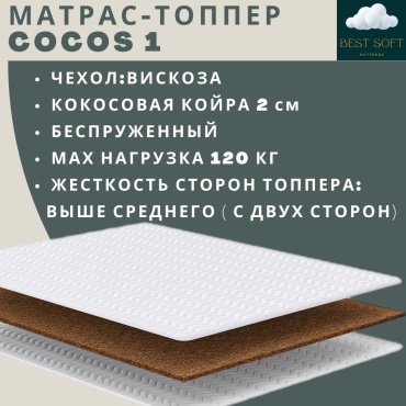 Топпер Best soft Cocos 1, 90x210x4 см