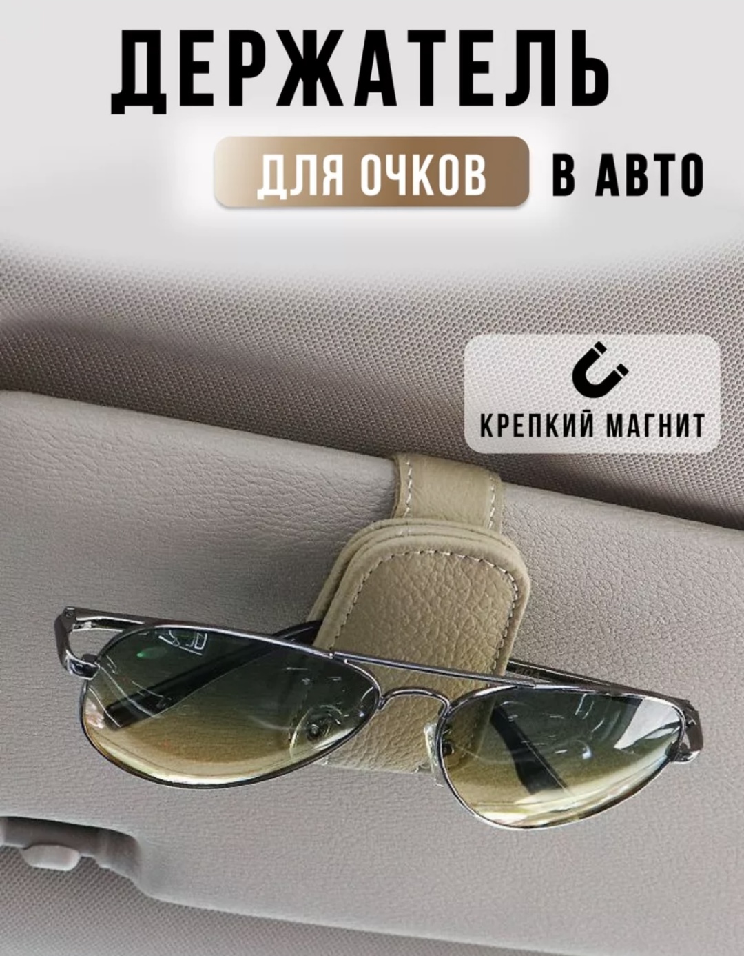 Держатель для очков в машину бежевый 7 см