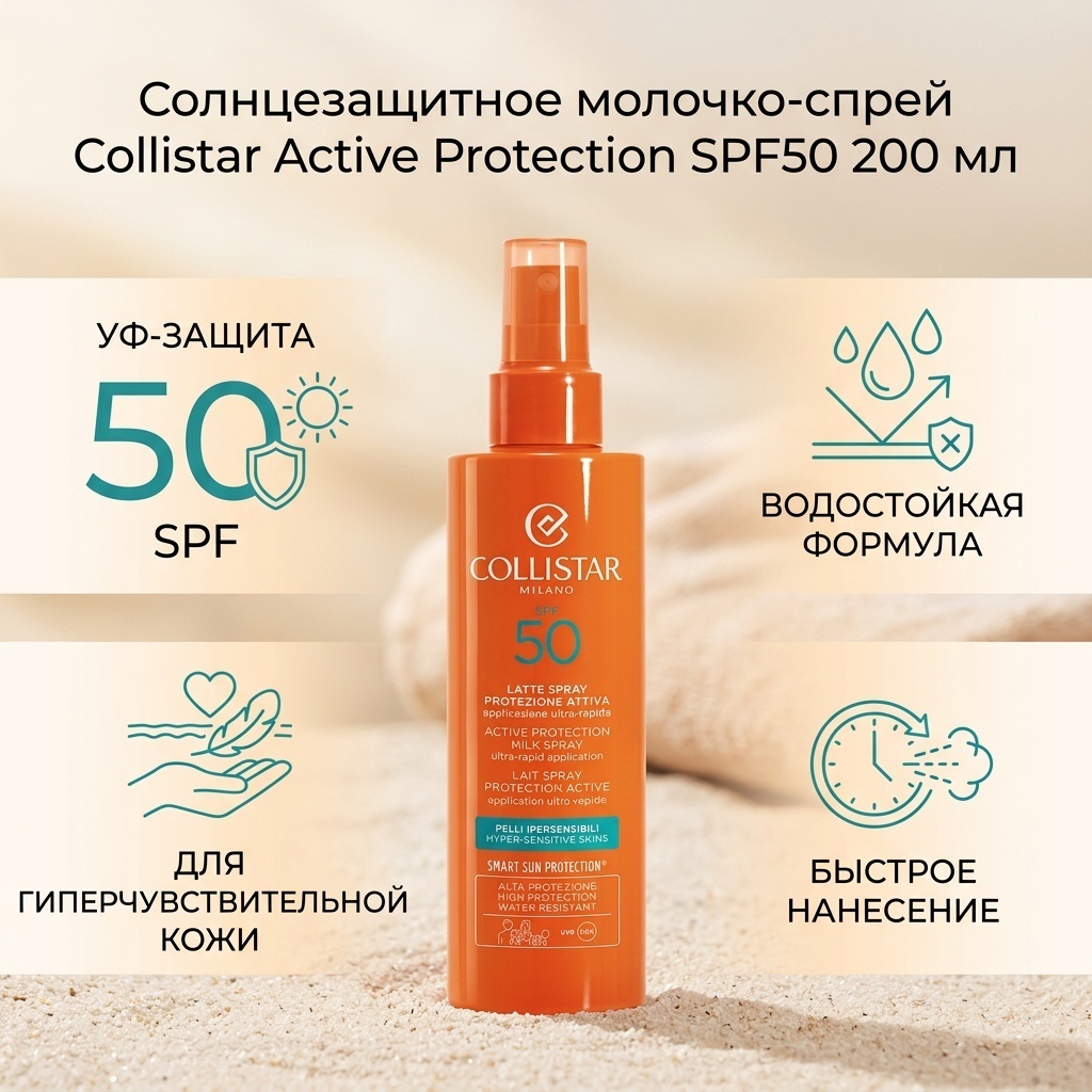 Collistar Active Protection SPF50 спрей солнцезащитный для тела 200 мл