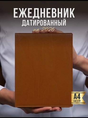 Еженедельник AROMABOOK еженедельник датированный 2026 со съемным блоком, A4, 144 л, коричневый