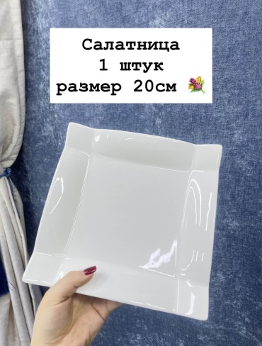 Салатник 20х20 см, фарфор, 1 шт