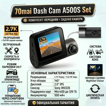 Видеорегистратор 70mai Dash Cam A500S Set черный