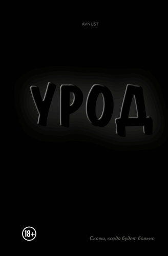 AVNUST: Урод. Скажи, когда будет больно