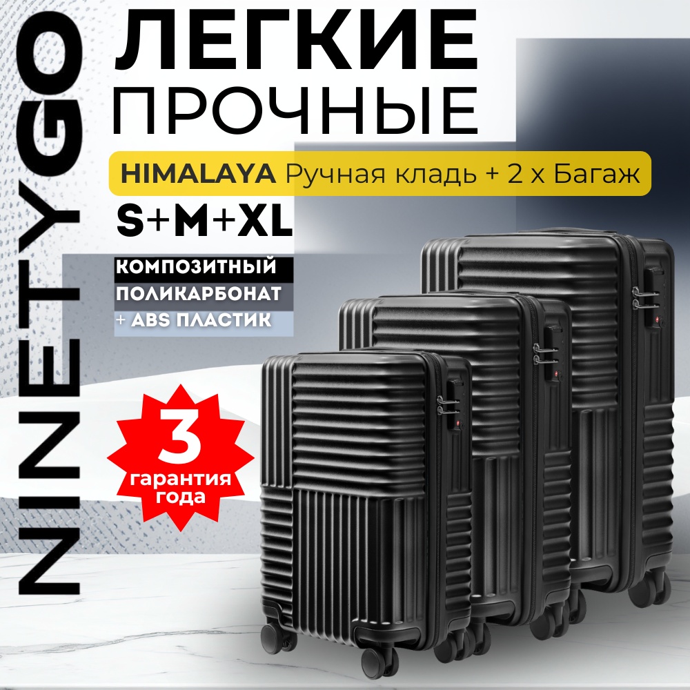 Комплект чемоданов NinetyGo Himalaya ABS-поликарбонат 195.3 л черный