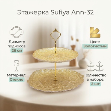 Sufiya этажерка Ann-32 круглая 2 шт