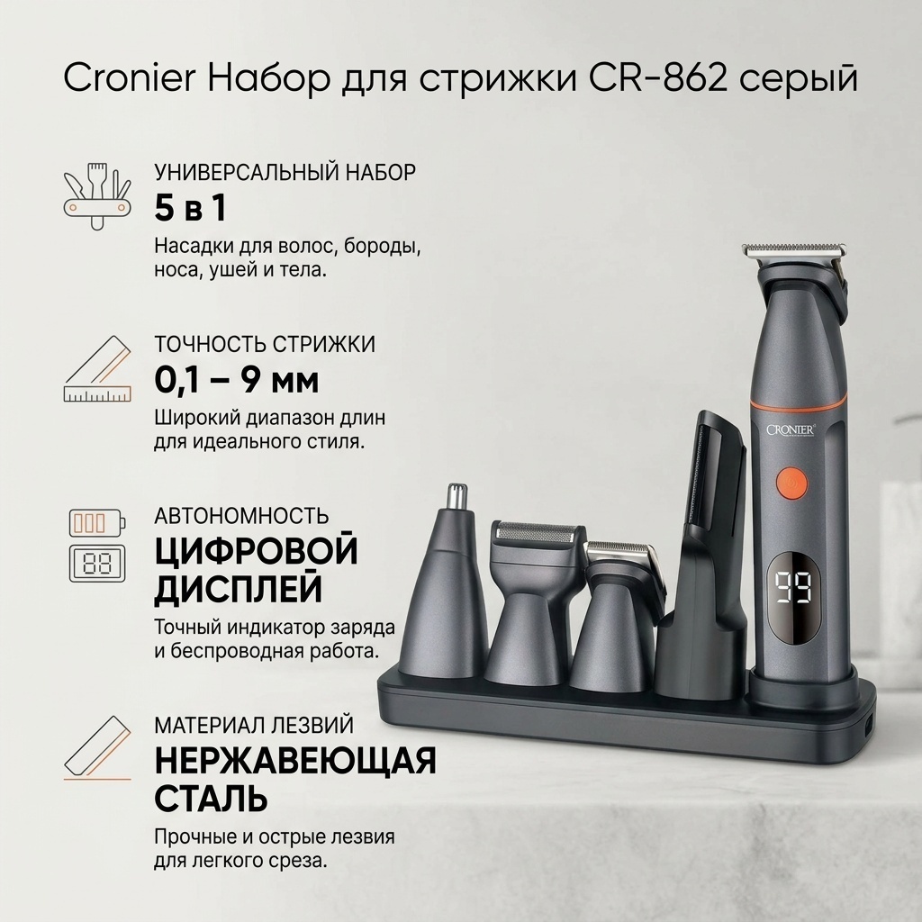 Cronier набор для стрижки CR-862 серый