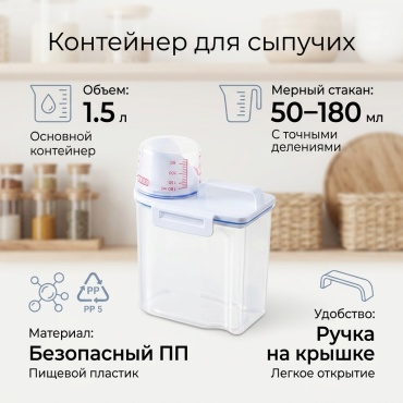 Контейнер для сыпучих , полипропилен