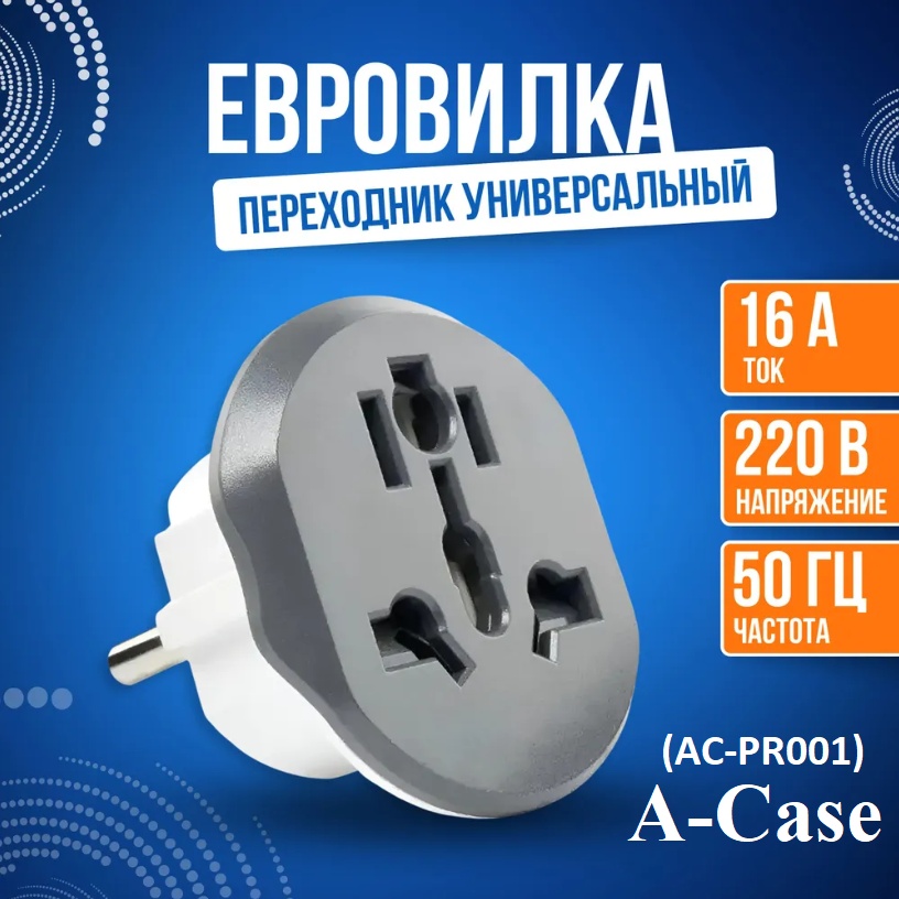 A-case переходник (AC-PR001) 1 шт