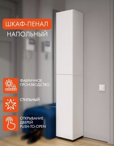 Шкаф-пенал напольный 262874237, 29.1x27.3x178.1 см, белый