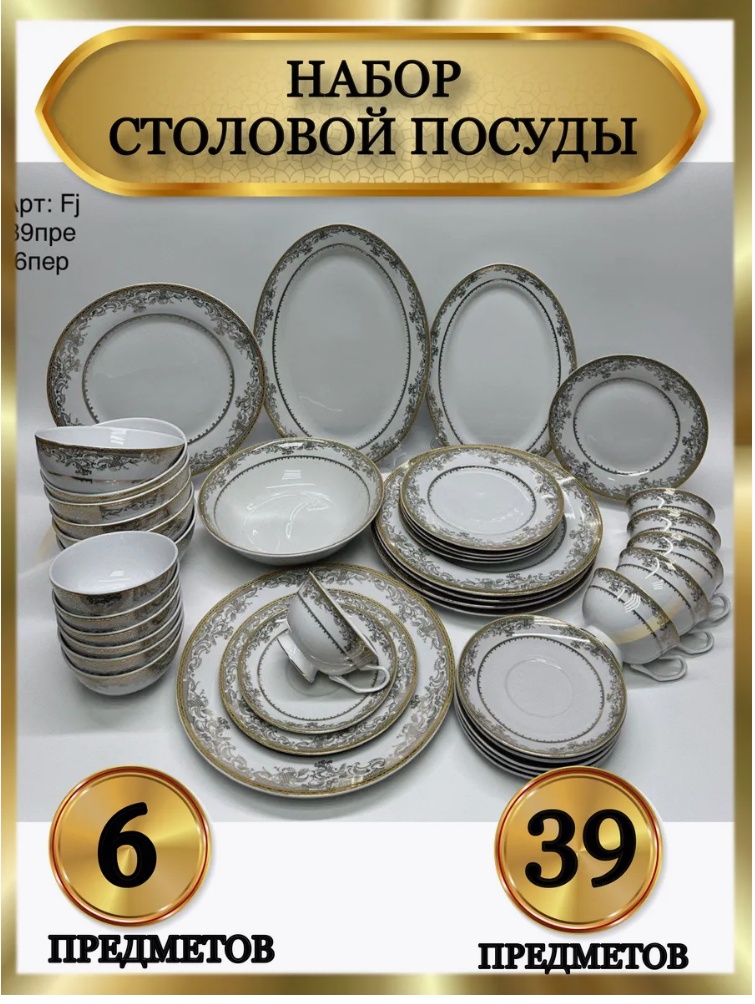 Сервиз на 6 персон , предметов: 39, чайно-столовый, фарфор