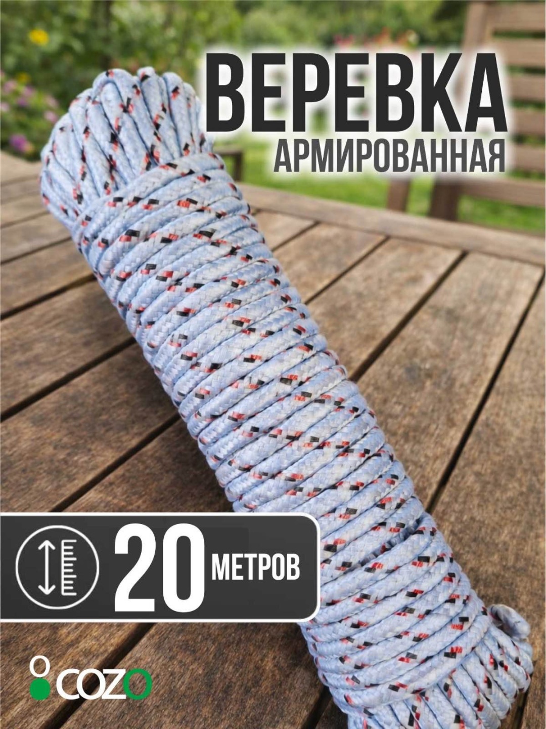 Веревка Cozo Бельевая серый 20м 20 м, полиэстер