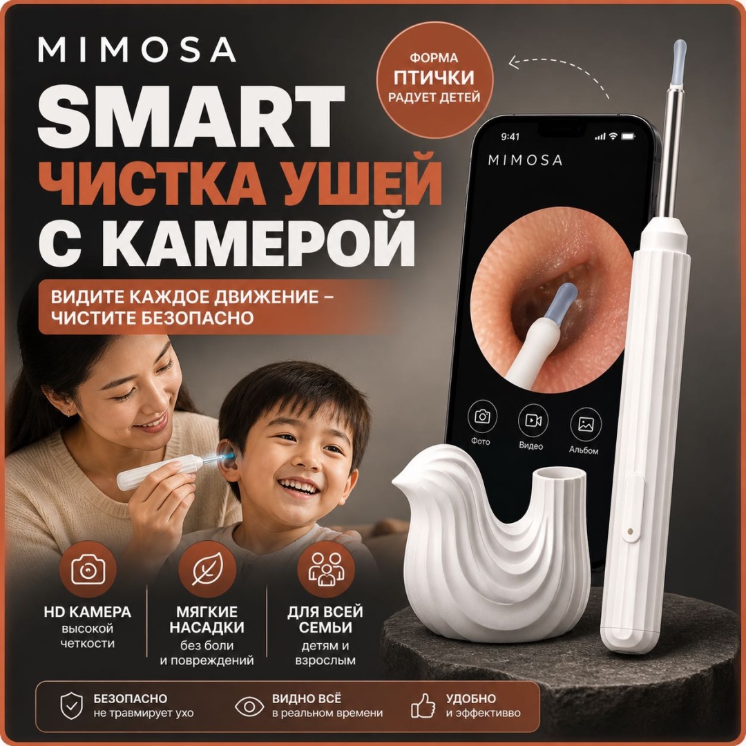 Mimosa ухочистка 1 шт