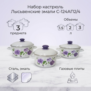Набор кастрюль Лысьвенские эмали 3 в 1