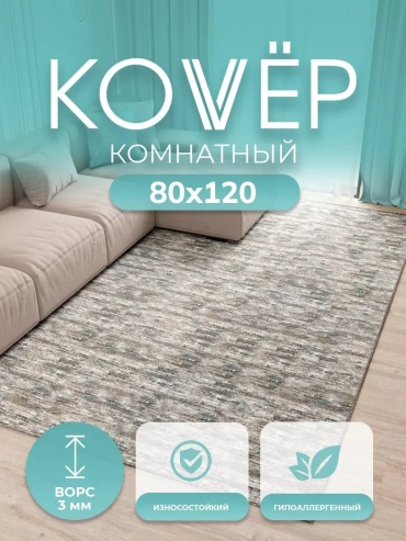 Декоративный коврик Верона 80x120 см, безворсовый, Россия