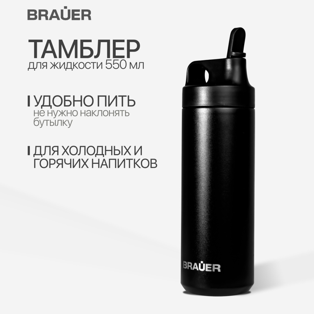 Бутылка BRAUER 0.55 л черный, пуш-пул, нержавеющая сталь