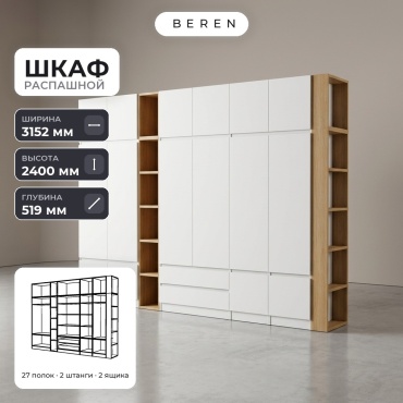 Распашной шкаф BEREN Sunstone Prairie 16д, 315x240х52 см, белый, коричневый