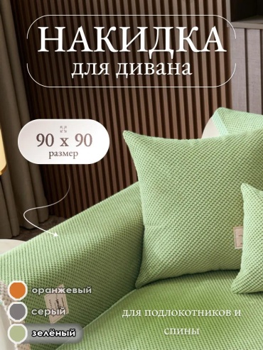 LUCCI дивандек для дивана divd-VYZzel-90x90 зеленый упаковка; накидка 90х90
