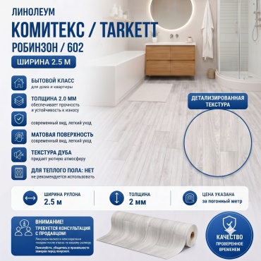 Линолеум Tarkett Робинзон/602, ширина 2.5 м