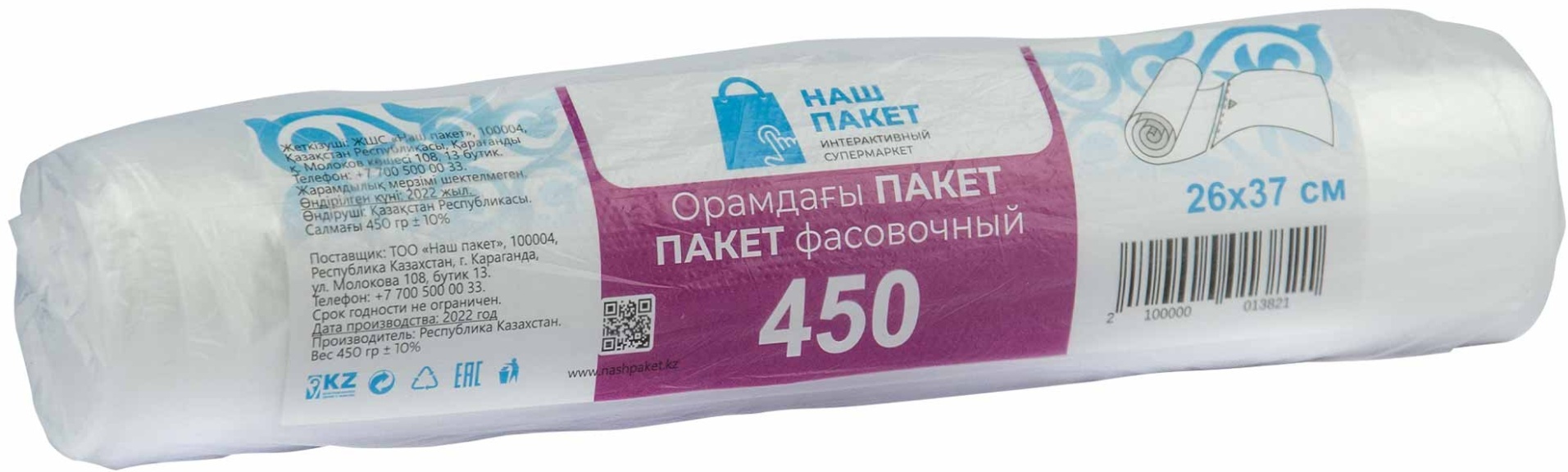 Пакет фасовочный, без втулки 260x370 мм +-450 гр/рул (1 рулон)