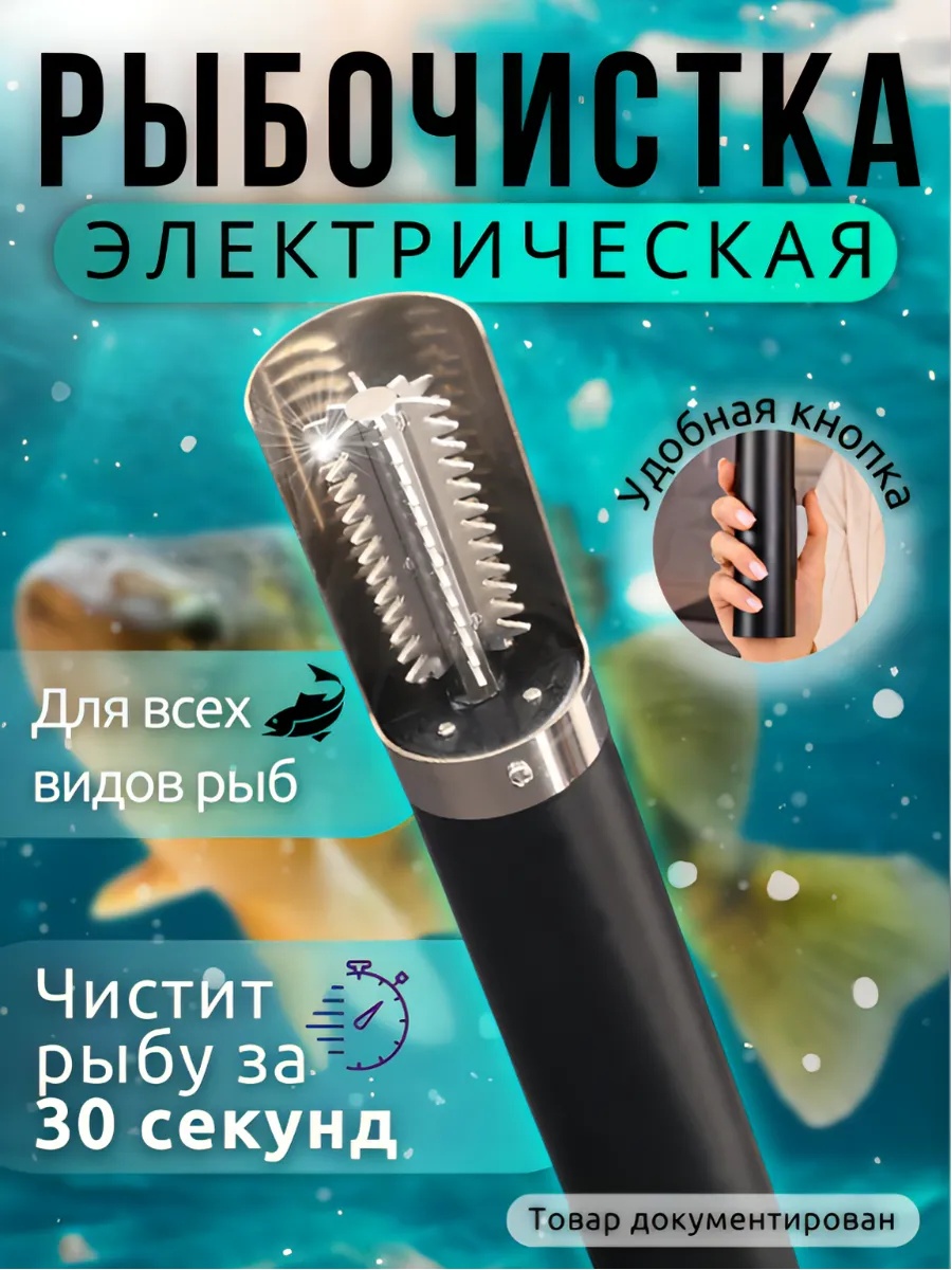 Викинг рыбочистка VKN-302 черный