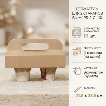 SaaMi Для 2 стаканов PR-2-GL-10 10 шт