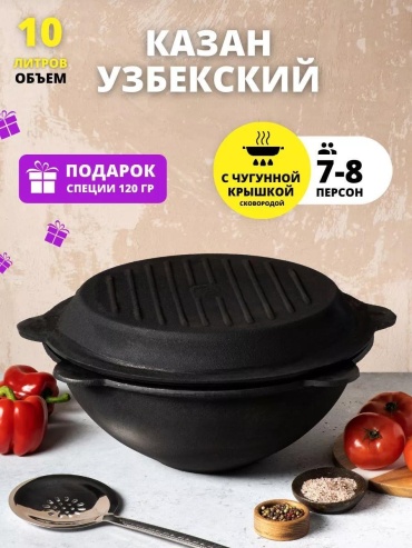 Казан 10 л, чугун