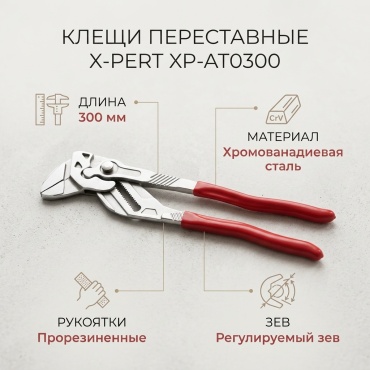 X-PERT клещи xp-at0300 300 мм