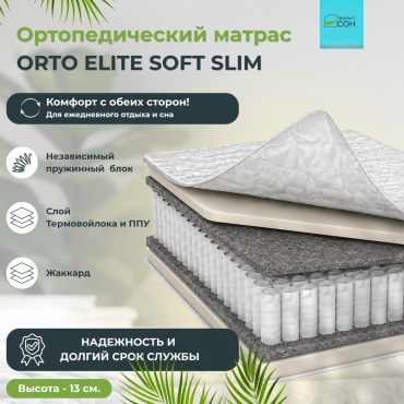 Матрас Здоровый СОН Orto elite soft slim, 80x200x13 см