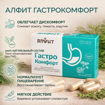 Алфит Гастрокомфорт для желудка капсулы 60 шт