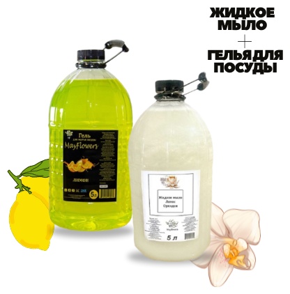 My Flowers Гель средство для мытья посуды со вкусом лимона и жидкое мыло со вкусом орхидеи 2х5л для посуды, универсальный