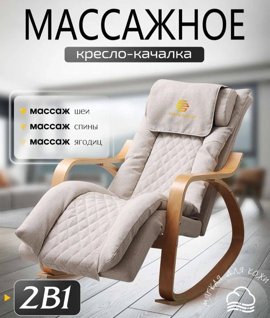 Массажное кресло-качалка Sanym Group SG-Q6-1 до 150 кг 1 программ