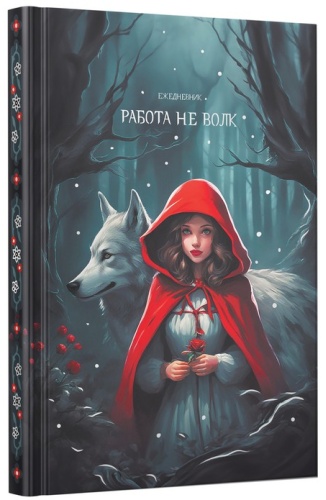 Ежедневник Listoff Люди и Животные, A5, 128 л, черный