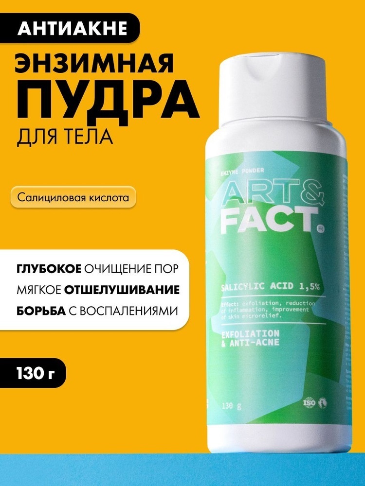 ART&FACT 5%, Salicylic Acid 1 энзимная пудра 130 г
