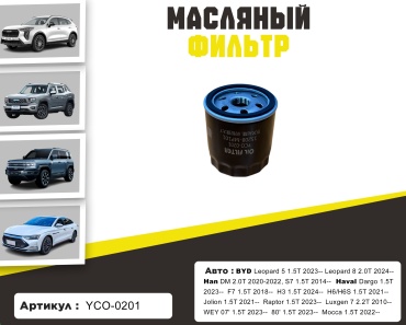 YU CAN масляный фильтр YCO-0201