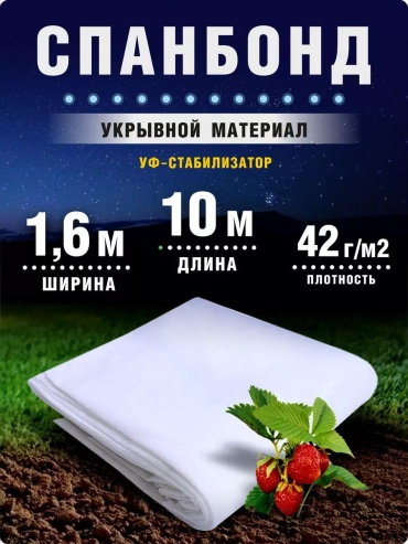 Укрывной материал 16100042, спанбонд