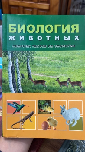 Сборник тестов Коновалова С Н: Биология животных сборник тестов по зоологии