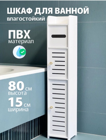 Шкаф-пенал напольный, универсальный Валенсия, 15x15x80 см, белый