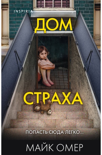 Омер М.: Дом страха (#3)