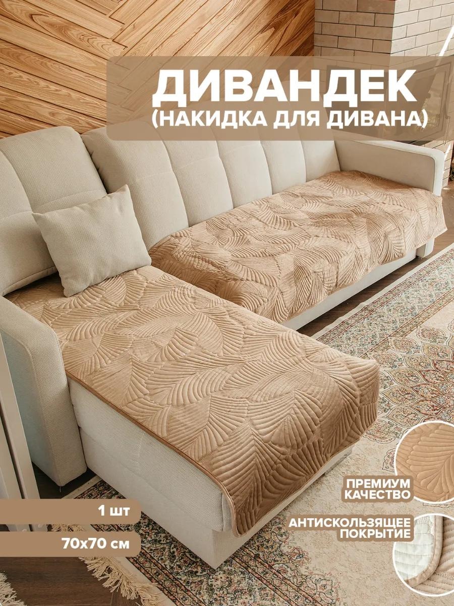 LUCCI дивандек для дивана SC130403 коричневый накидка на диван - 1 шт.