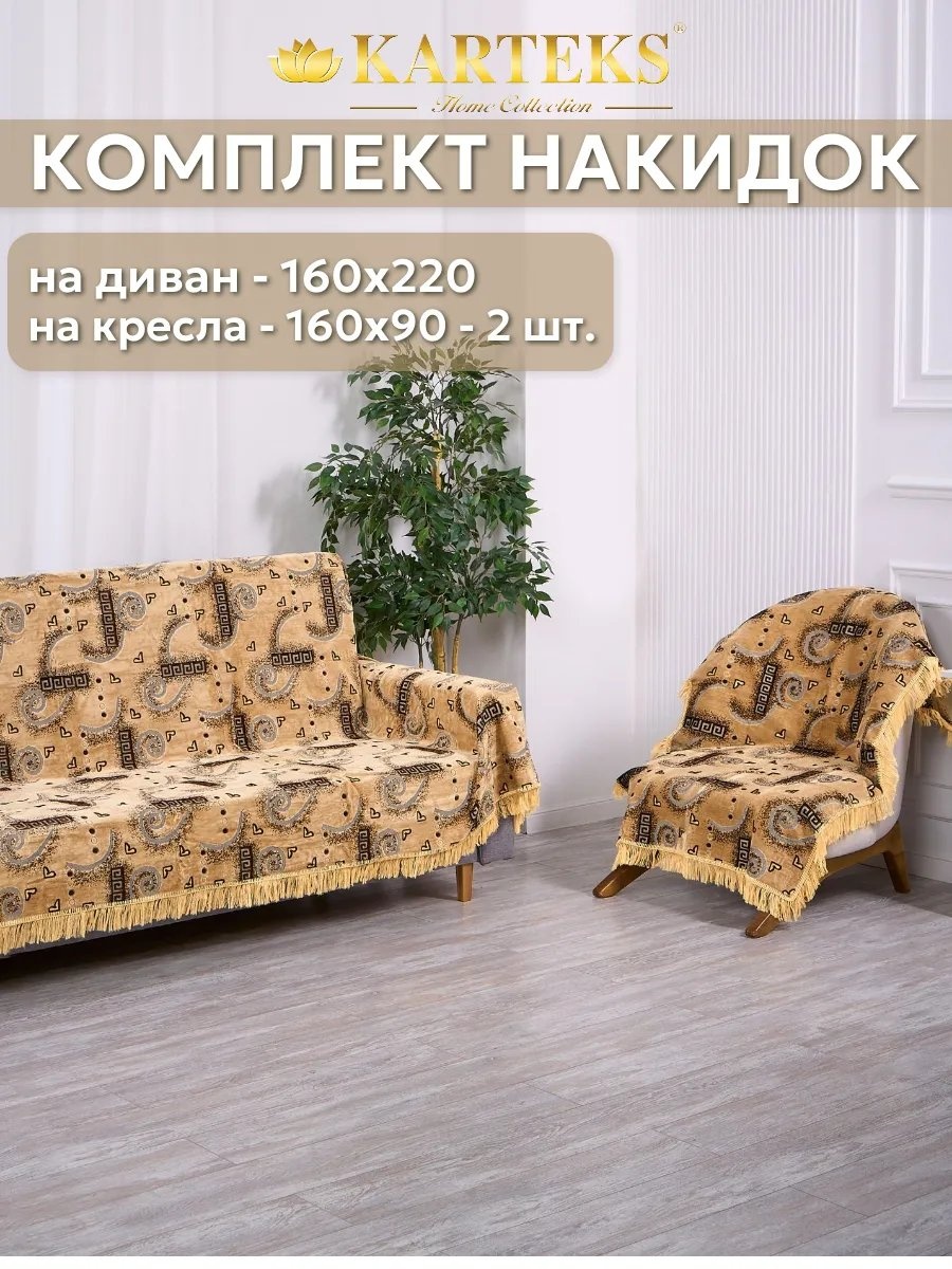 KARTEKS накидка для кресла, для дивана 197/160.15.15.8 желтый, коричневый высота спинки чехла: 220 см ширина сиденья чехла: 160 см высота упаковки: 8 см ширина упаковки: 65 см