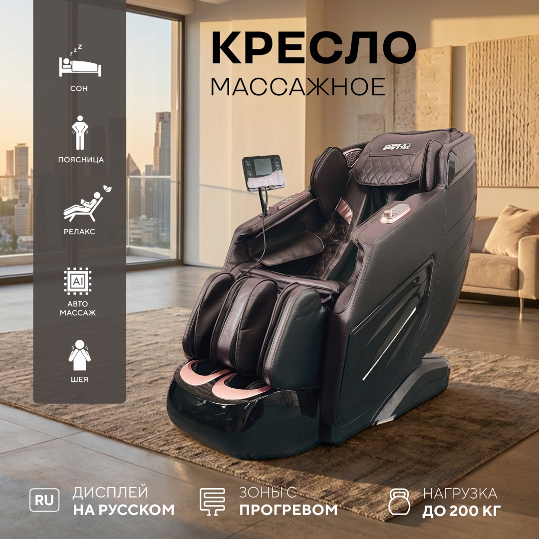 Массажное кресло Sport&Fitness SFBrMC22-4 до 200 кг 20 программ