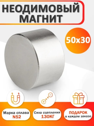 Магнит неодимовый 1 шт. арт.РОСМАГНИТ 50х30 мм N52