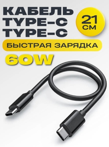 Кабель type-c для быстрой зарядки 21 см