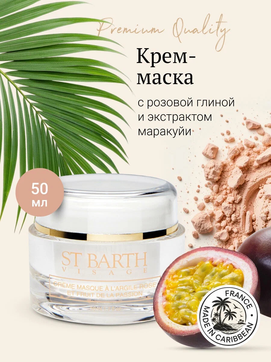 Ligne St Barth крем CREAM MASK WITH PINK CLAY AND PASSION FRUIT для лица 50 мл