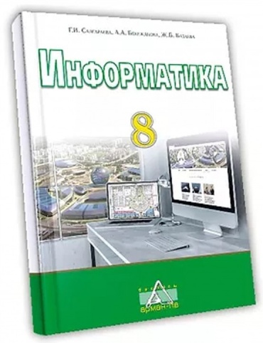 Учебник Салгараева Г.И., Бекежанова А.А., Базаева Ж.: Информатика. 8 класс .Учебник.