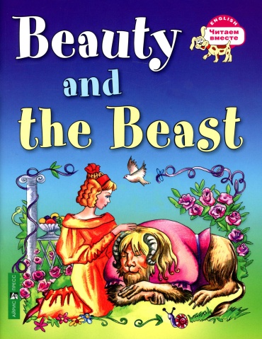 Карачкова А.Г.: Красавица и чудовище Beauty and the Beast (на англ. языке)