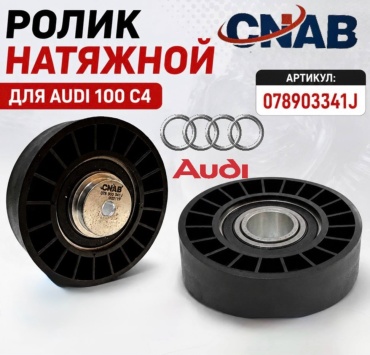 CNAB натяжной механизм 078903341J